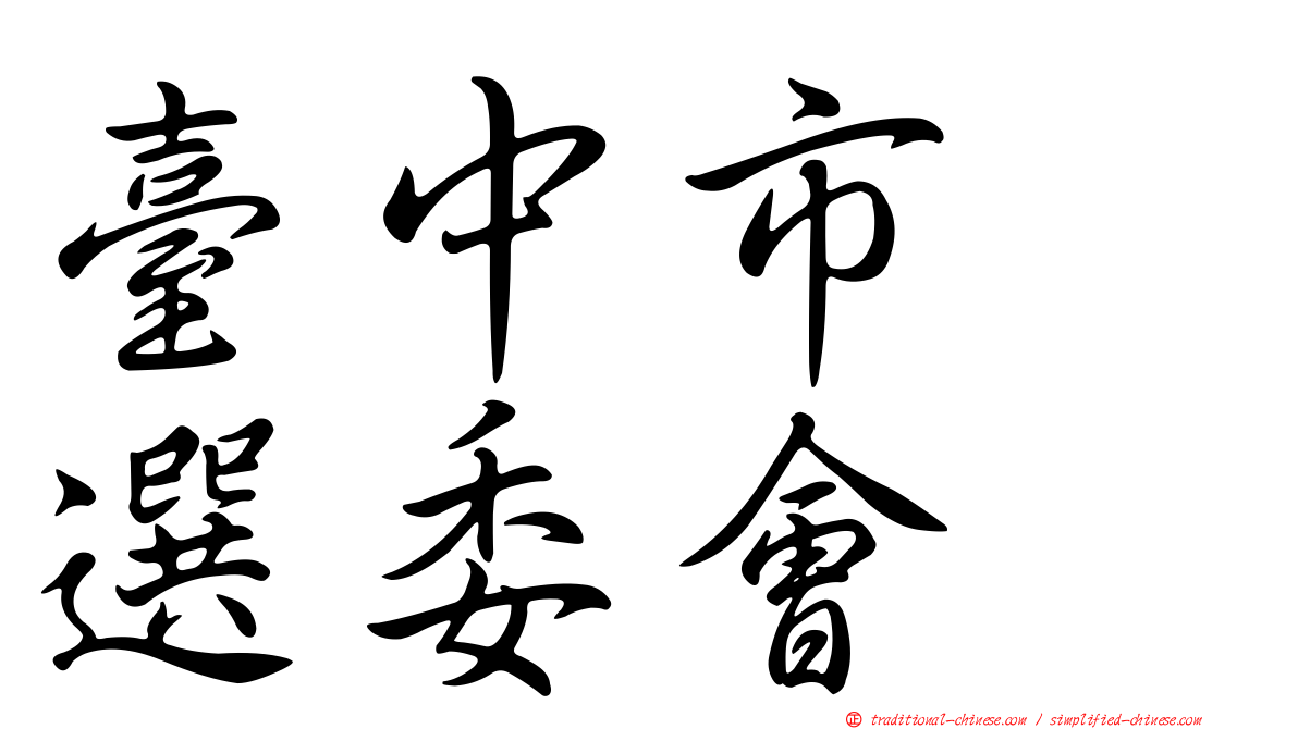 臺中市　選委會